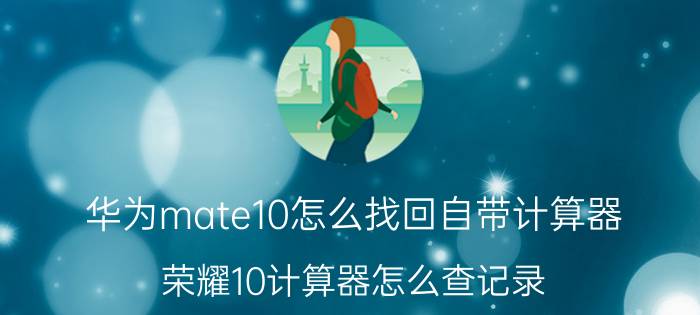 华为mate10怎么找回自带计算器 荣耀10计算器怎么查记录？